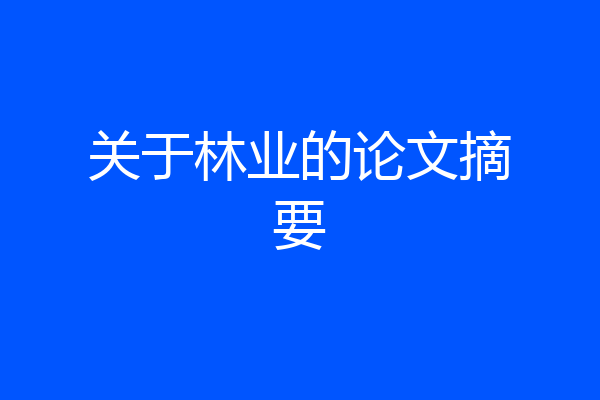 关于林业的论文摘要