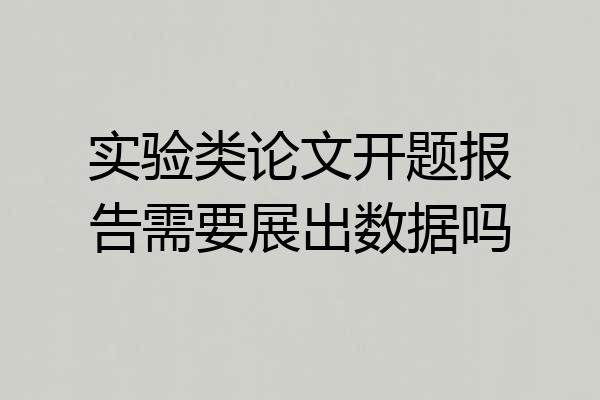 实验类论文开题报告需要展出数据吗