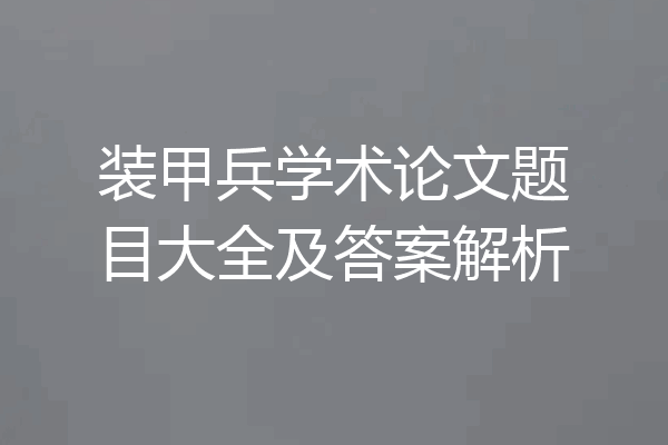 装甲兵学术论文题目大全及答案解析