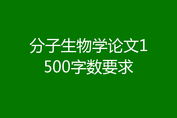 分子生物学论文1500字数要求