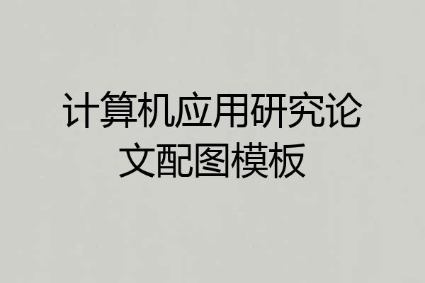计算机应用研究论文配图模板