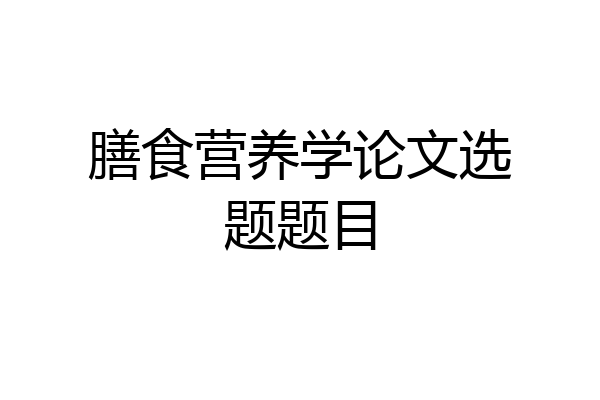 膳食营养学论文选题题目