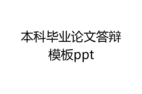 本科毕业论文答辩模板ppt