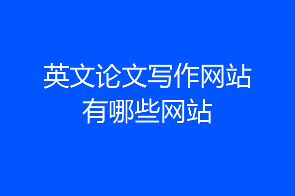 英文论文写作网站有哪些网站