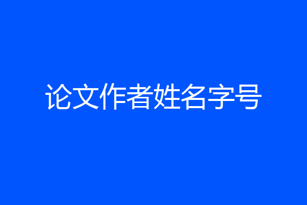 论文作者姓名字号