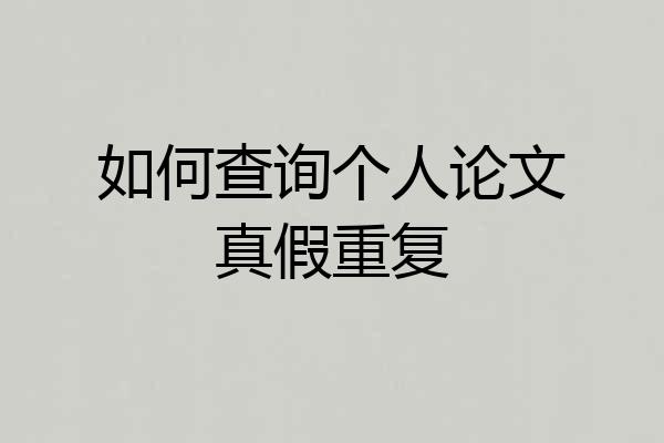 如何查询个人论文真假重复