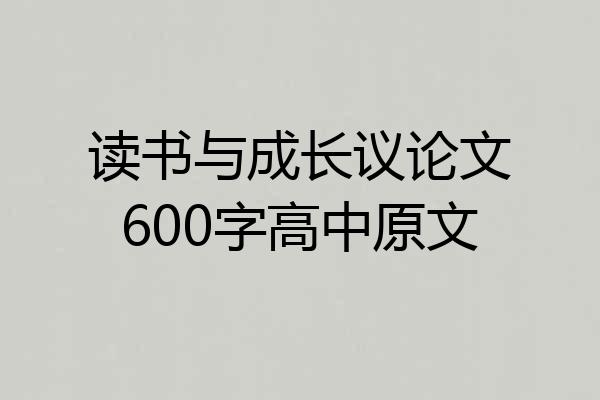 读书与成长议论文600字高中原文