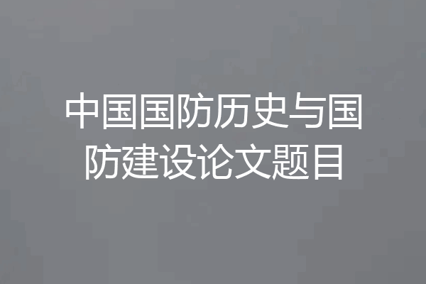 中国国防历史与国防建设论文题目
