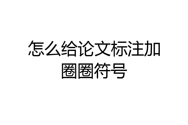 怎么给论文标注加圈圈符号