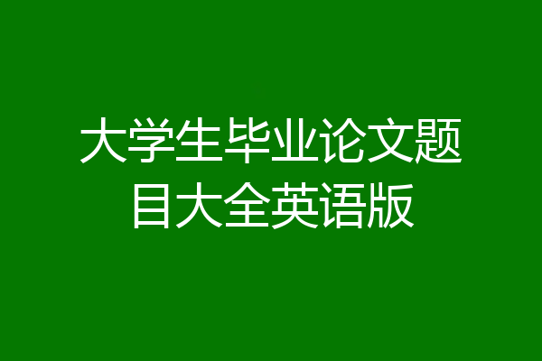 大学生毕业论文题目大全英语版
