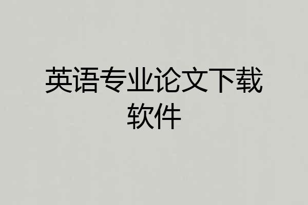 英语专业论文下载软件