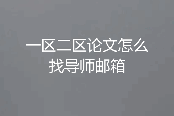 一区二区论文怎么找导师邮箱