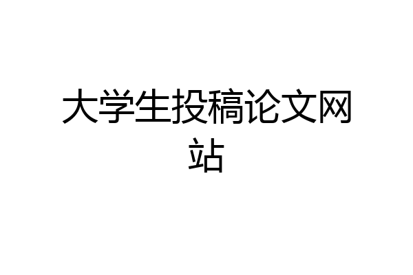 大学生投稿论文网站