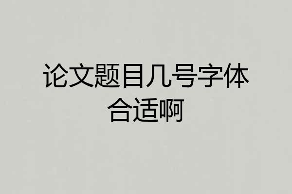 论文题目几号字体合适啊
