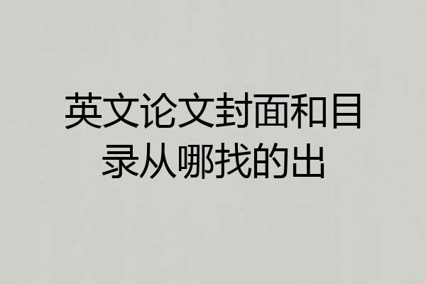 英文论文封面和目录从哪找的出