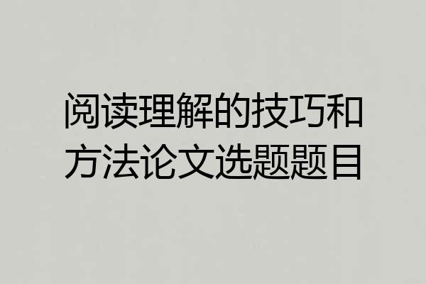 阅读理解的技巧和方法论文选题题目