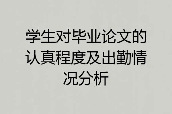 学生对毕业论文的认真程度及出勤情况分析