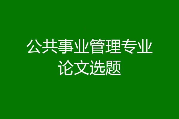 公共事业管理专业论文选题
