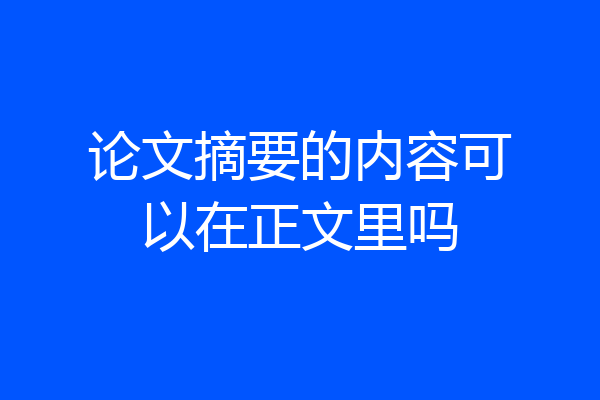 论文摘要的内容可以在正文里吗