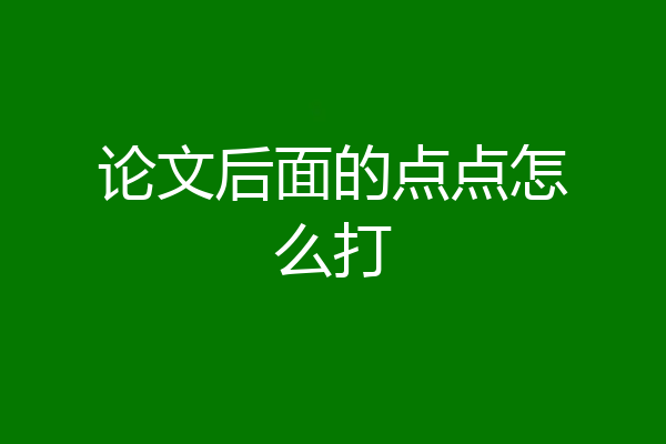 论文后面的点点怎么打
