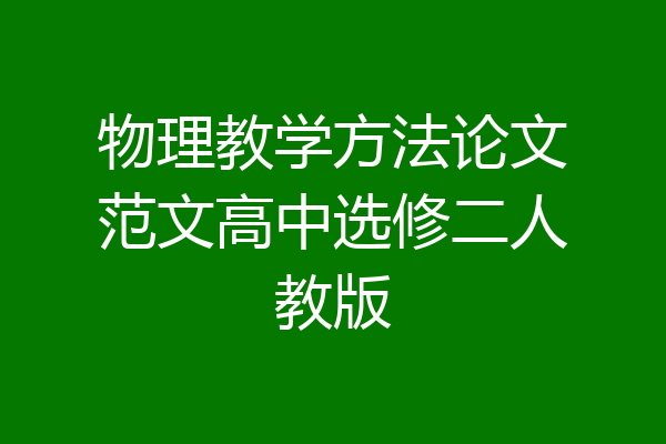 物理教学方法论文范文高中选修二人教版
