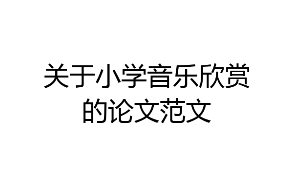 关于小学音乐欣赏的论文范文