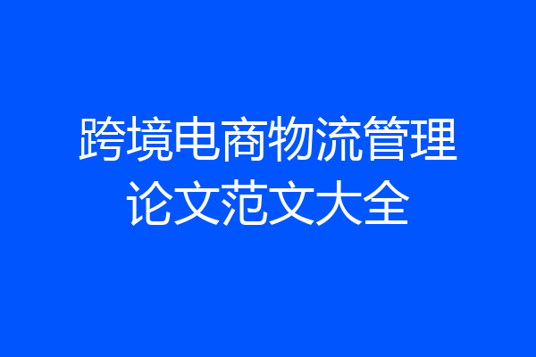 跨境电商物流管理论文范文大全