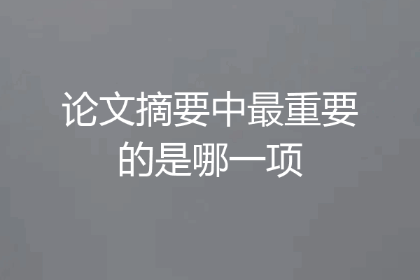 论文摘要中最重要的是哪一项