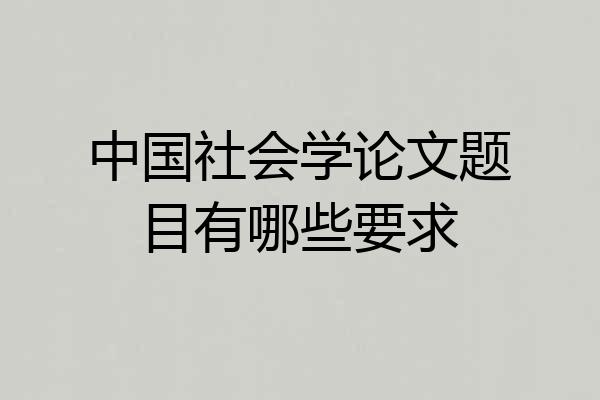 中国社会学论文题目有哪些要求