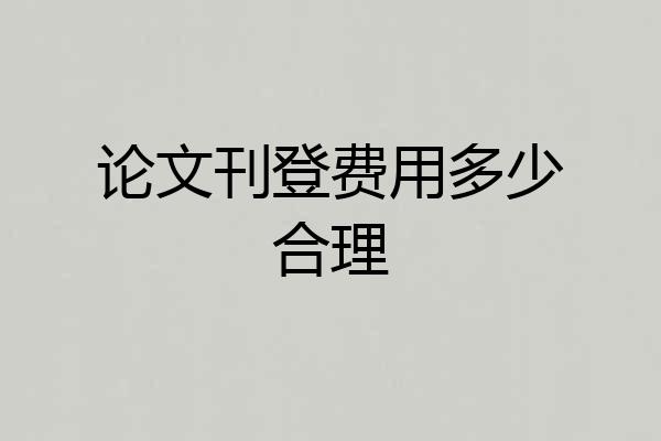 论文刊登费用多少合理