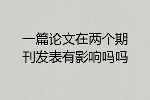 一篇论文在两个期刊发表有影响吗吗