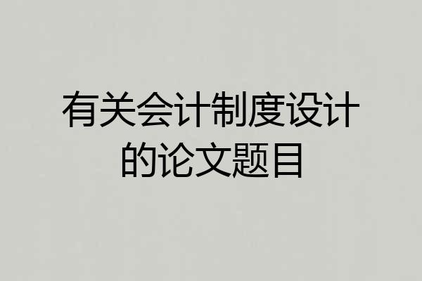 有关会计制度设计的论文题目