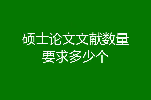 硕士论文文献数量要求多少个