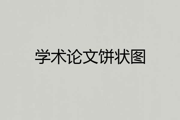 学术论文饼状图
