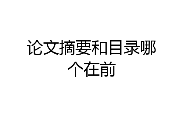 论文摘要和目录哪个在前