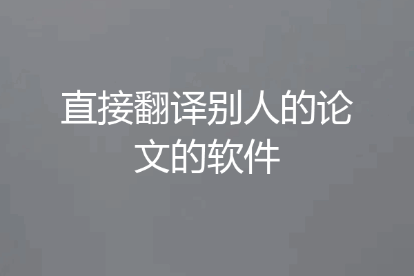 直接翻译别人的论文的软件