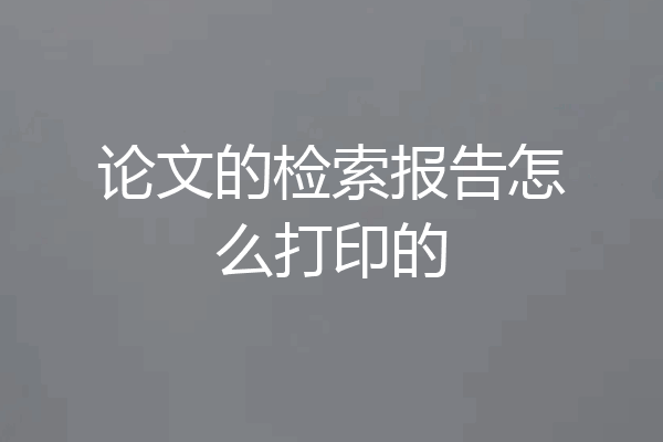 论文的检索报告怎么打印的