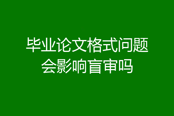 毕业论文格式问题会影响盲审吗