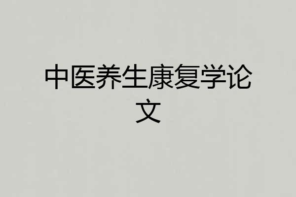 中医养生康复学论文