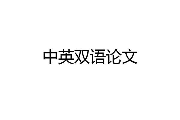 中英双语论文
