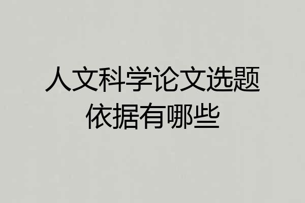 人文科学论文选题依据有哪些