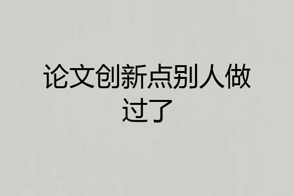 论文创新点别人做过了