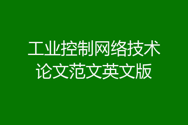工业控制网络技术论文范文英文版