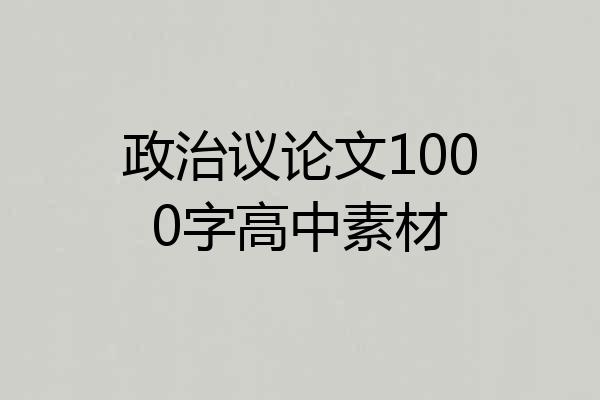 政治议论文1000字高中素材