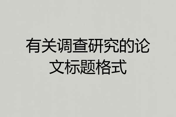有关调查研究的论文标题格式