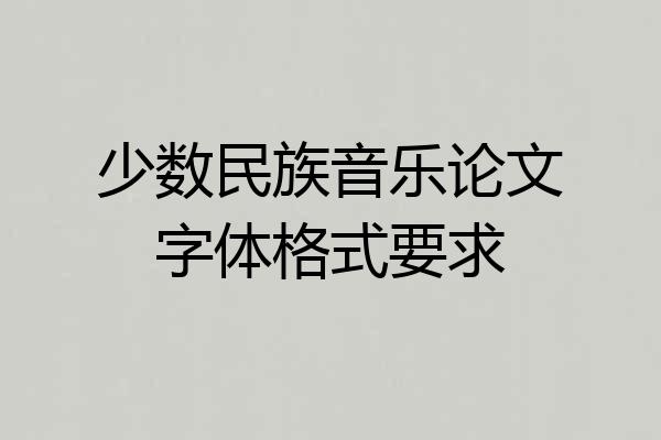 少数民族音乐论文字体格式要求