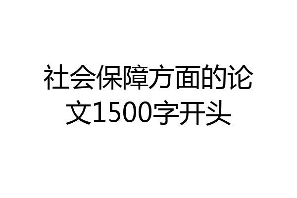 社会保障方面的论文1500字开头
