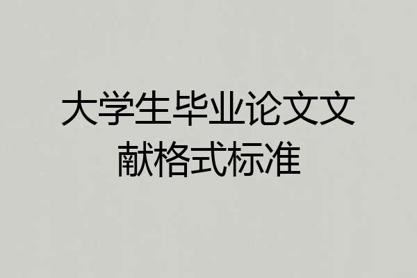大学生毕业论文文献格式标准