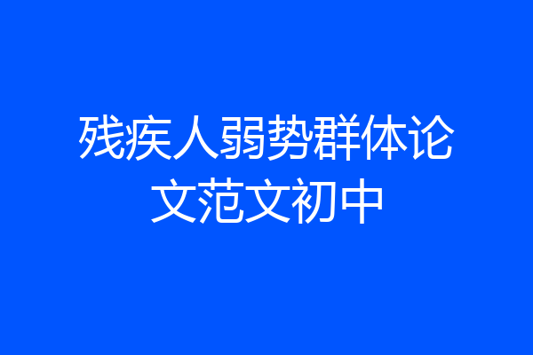 残疾人弱势群体论文范文初中