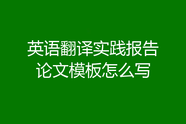 英语翻译实践报告论文模板怎么写
